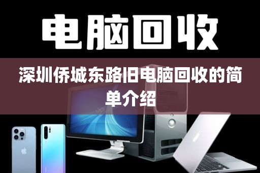 深圳僑城東路舊電腦回收的簡單介紹