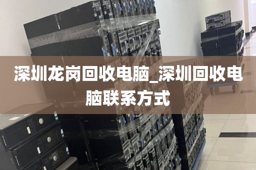 深圳龍崗回收電腦_深圳回收電腦聯(lián)系方式