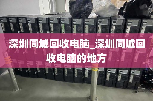 深圳同城回收電腦_深圳同城回收電腦的地方