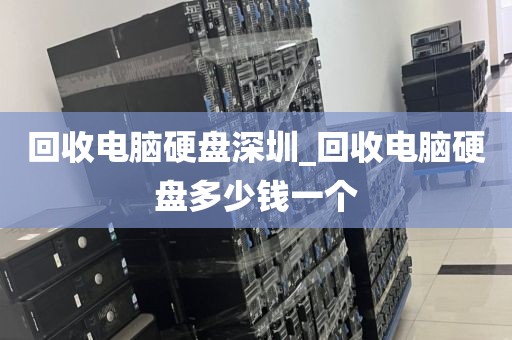 回收電腦硬盤深圳_回收電腦硬盤多少錢一個