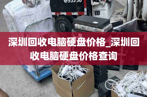 深圳回收電腦硬盤價(jià)格_深圳回收電腦硬盤價(jià)格查詢