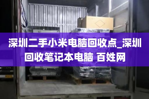 深圳二手小米電腦回收點(diǎn)_深圳回收筆記本電腦 百姓網(wǎng)