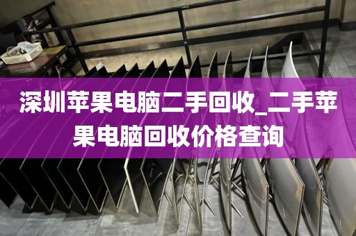 深圳蘋果電腦二手回收_二手蘋果電腦回收價格查詢