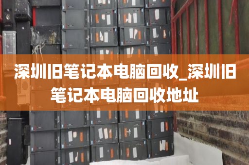 深圳舊筆記本電腦回收_深圳舊筆記本電腦回收地址