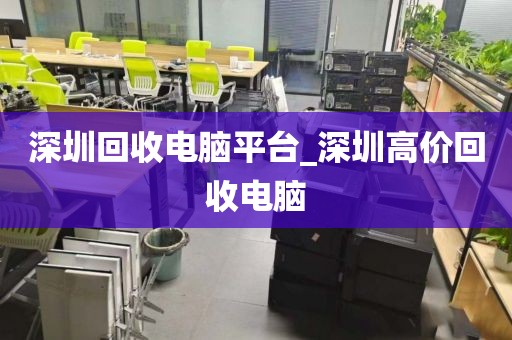深圳回收電腦平臺(tái)_深圳高價(jià)回收電腦