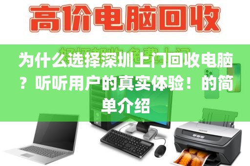 為什么選擇深圳上門(mén)回收電腦？聽(tīng)聽(tīng)用戶的真實(shí)體驗(yàn)！的簡(jiǎn)單介紹