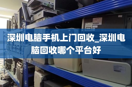 深圳電腦手機(jī)上門(mén)回收_深圳電腦回收哪個(gè)平臺(tái)好