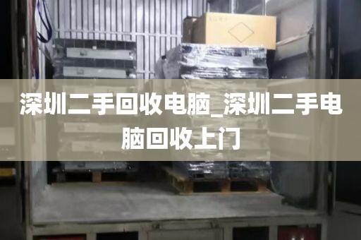 深圳二手回收電腦_深圳二手電腦回收上門(mén)