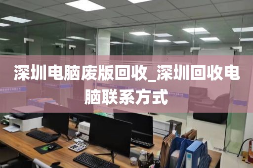 深圳電腦廢版回收_深圳回收電腦聯(lián)系方式