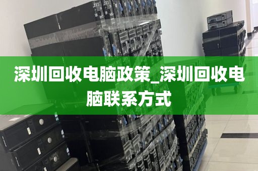 深圳回收電腦政策_深圳回收電腦聯(lián)系方式