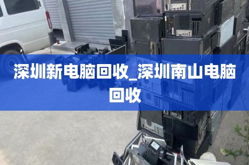 深圳新電腦回收_深圳南山電腦回收