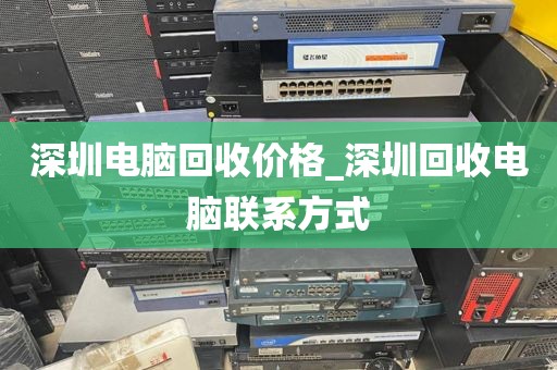 深圳電腦回收價(jià)格_深圳回收電腦聯(lián)系方式