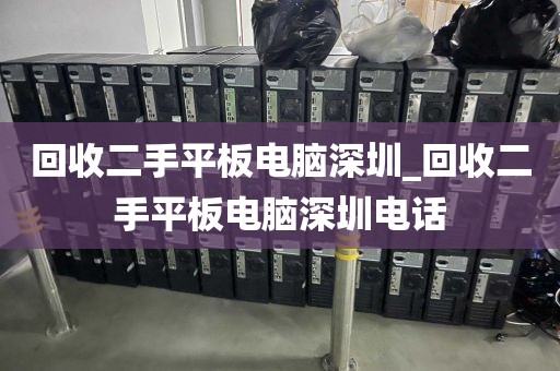 回收二手平板電腦深圳_回收二手平板電腦深圳電話