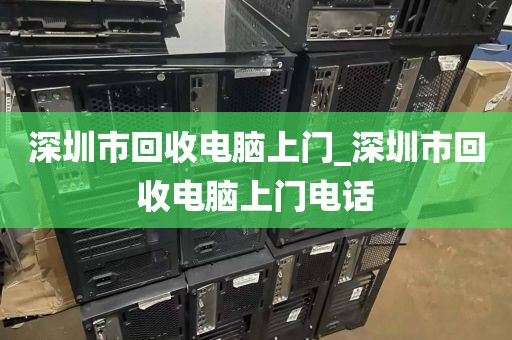 深圳市回收電腦上門(mén)_深圳市回收電腦上門(mén)電話(huà)