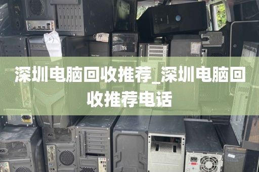 深圳電腦回收推薦_深圳電腦回收推薦電話