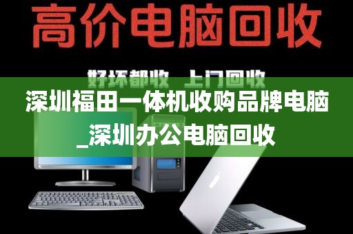 深圳福田一體機(jī)收購(gòu)品牌電腦_深圳辦公電腦回收