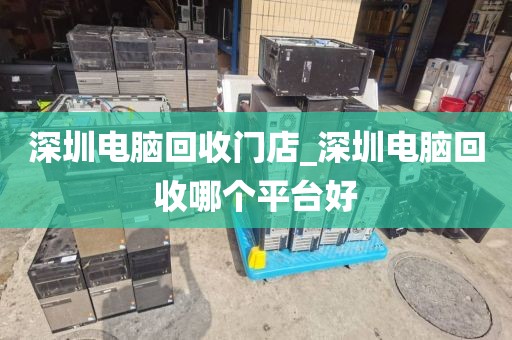 深圳電腦回收門店_深圳電腦回收哪個(gè)平臺(tái)好
