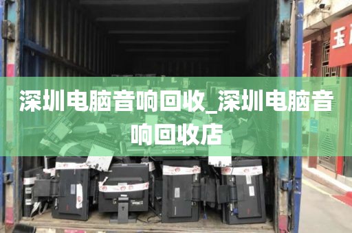 深圳電腦音響回收_深圳電腦音響回收店