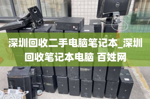深圳回收二手電腦筆記本_深圳回收筆記本電腦 百姓網(wǎng)