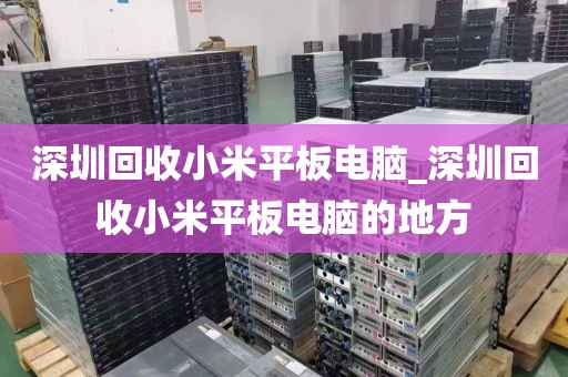 深圳回收小米平板電腦_深圳回收小米平板電腦的地方