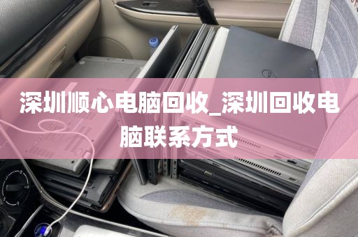 深圳順心電腦回收_深圳回收電腦聯(lián)系方式