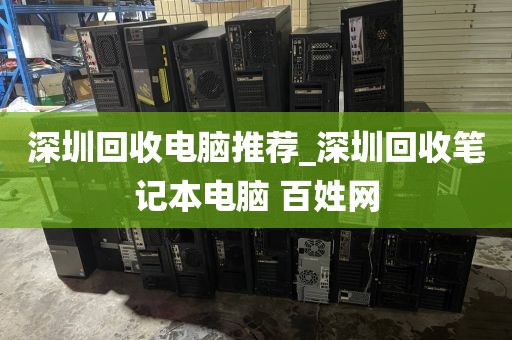 深圳回收電腦推薦_深圳回收筆記本電腦 百姓網(wǎng)
