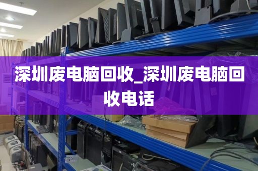 深圳廢電腦回收_深圳廢電腦回收電話