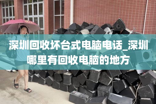 深圳回收壞臺(tái)式電腦電話_深圳哪里有回收電腦的地方