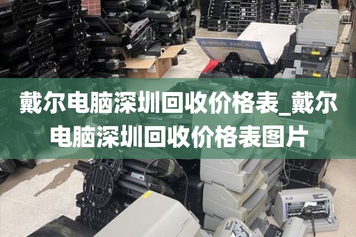 戴爾電腦深圳回收價格表_戴爾電腦深圳回收價格表圖片