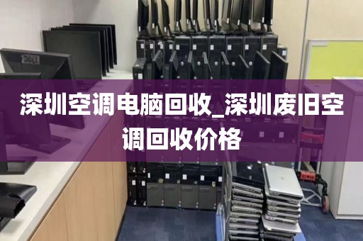 深圳空調(diào)電腦回收_深圳廢舊空調(diào)回收價(jià)格