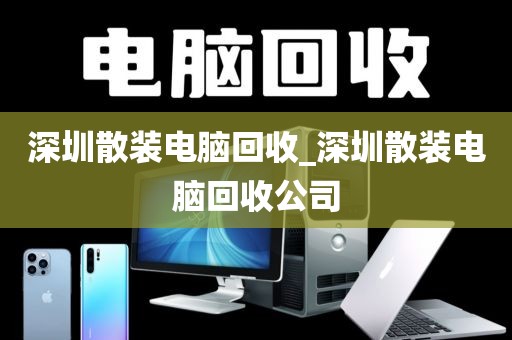 深圳散裝電腦回收_深圳散裝電腦回收公司