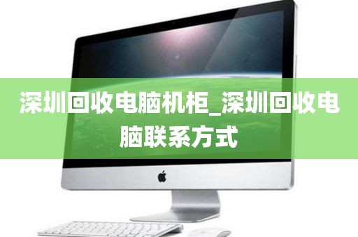 深圳回收電腦機(jī)柜_深圳回收電腦聯(lián)系方式