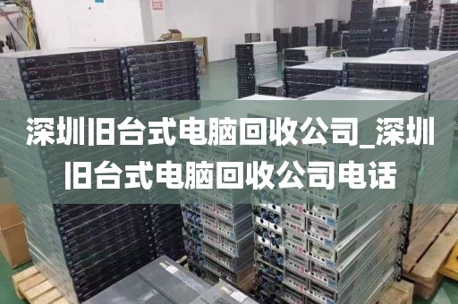 深圳舊臺(tái)式電腦回收公司_深圳舊臺(tái)式電腦回收公司電話