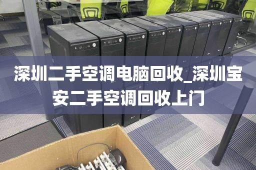 深圳二手空調(diào)電腦回收_深圳寶安二手空調(diào)回收上門