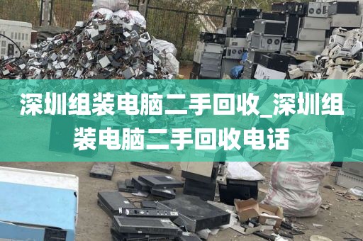 深圳組裝電腦二手回收_深圳組裝電腦二手回收電話