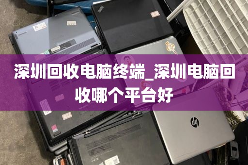 深圳回收電腦終端_深圳電腦回收哪個平臺好