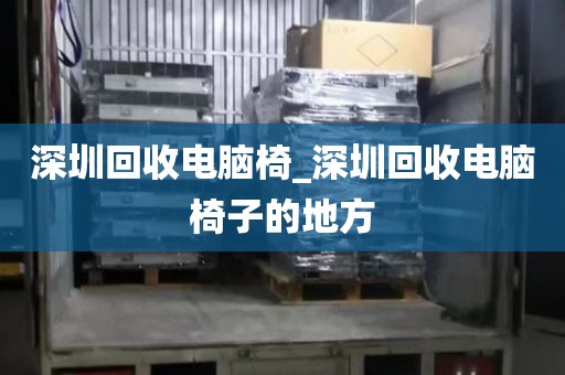 深圳回收電腦椅_深圳回收電腦椅子的地方