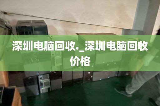 深圳電腦回收._深圳電腦回收價格