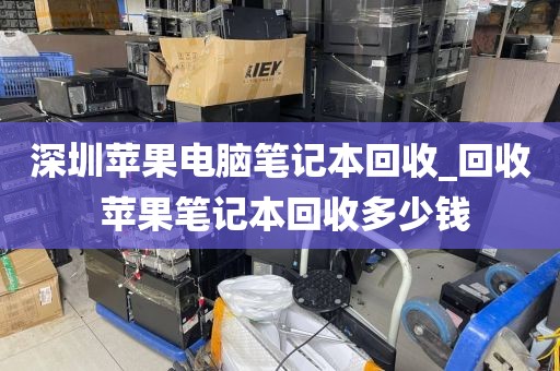 深圳蘋果電腦筆記本回收_回收 蘋果筆記本回收多少錢