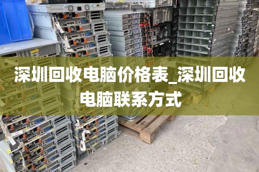 深圳回收電腦價格表_深圳回收電腦聯(lián)系方式