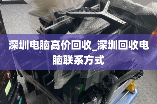深圳電腦高價回收_深圳回收電腦聯(lián)系方式