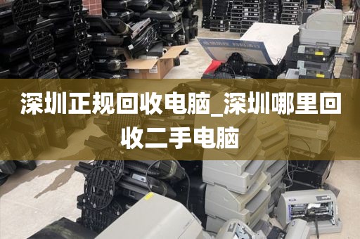 深圳正規(guī)回收電腦_深圳哪里回收二手電腦