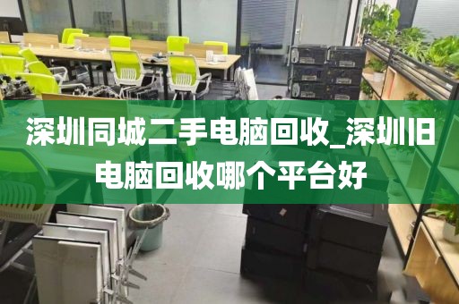 深圳同城二手電腦回收_深圳舊電腦回收哪個平臺好