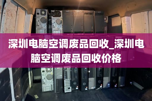 深圳電腦空調(diào)廢品回收_深圳電腦空調(diào)廢品回收價格
