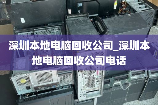 深圳本地電腦回收公司_深圳本地電腦回收公司電話