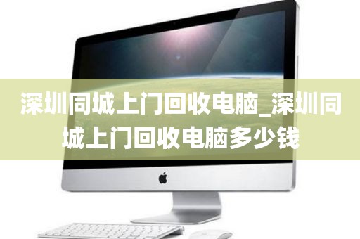 深圳同城上門回收電腦_深圳同城上門回收電腦多少錢