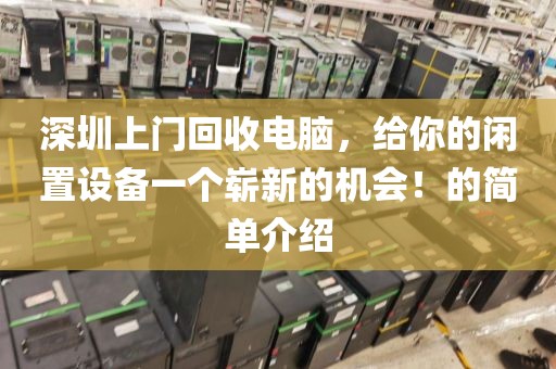 深圳上門回收電腦，給你的閑置設備一個嶄新的機會！的簡單介紹