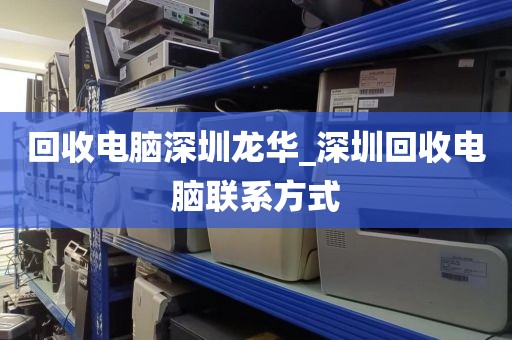 回收電腦深圳龍華_深圳回收電腦聯(lián)系方式