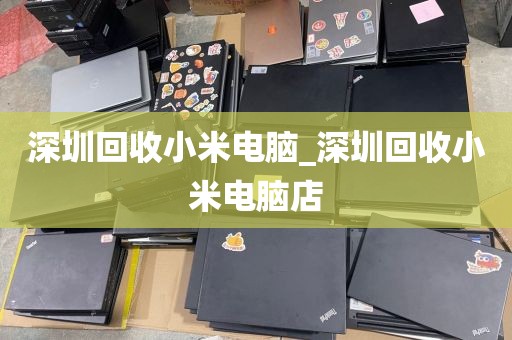 深圳回收小米電腦_深圳回收小米電腦店