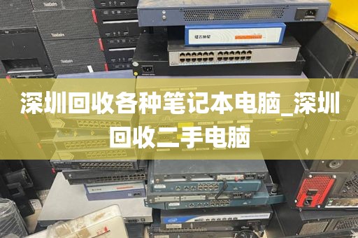深圳回收各種筆記本電腦_深圳回收二手電腦
